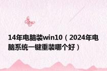 14年电脑装win10（2024年电脑系统一键重装哪个好）