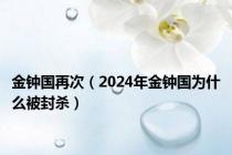 金钟国再次（2024年金钟国为什么被封杀）