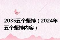 2035五个坚持（2024年五个坚持内容）