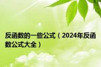 反函数的一些公式（2024年反函数公式大全）