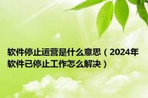 软件停止运营是什么意思（2024年软件已停止工作怎么解决）