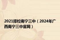 2021择校南宁三中（2024年广西南宁三中官网）