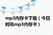 mp3内存卡下载（今日时讯mp3内存卡）