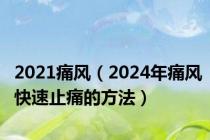 2021痛风（2024年痛风快速止痛的方法）