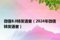 微信8.0转发语音（2024年微信转发语音）