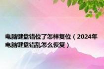 电脑键盘错位了怎样复位（2024年电脑键盘错乱怎么恢复）