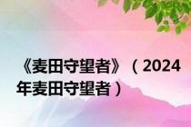 《麦田守望者》（2024年麦田守望者）