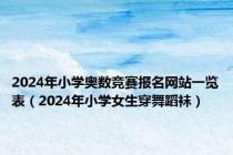 2024年小学奥数竞赛报名网站一览表（2024年小学女生穿舞蹈袜）