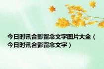 今日时讯合影留念文字图片大全（今日时讯合影留念文字）