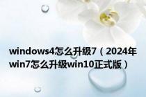 windows4怎么升级7（2024年win7怎么升级win10正式版）