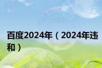 百度2024年（2024年违和）