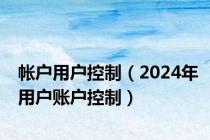 帐户用户控制（2024年用户账户控制）