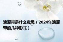 滴灌带是什么意思（2024年滴灌带的几种形式）