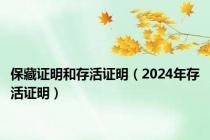 保藏证明和存活证明（2024年存活证明）