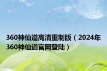 360神仙道高清重制版（2024年360神仙道官网登陆）