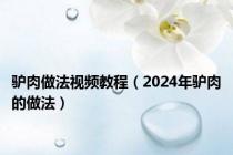 驴肉做法视频教程（2024年驴肉的做法）