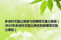 多连杆式独立悬架与双横臂式独立悬架（2024年多连杆式独立悬挂和双横臂式独立悬挂）