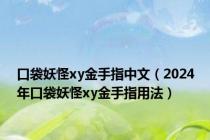 口袋妖怪xy金手指中文（2024年口袋妖怪xy金手指用法）