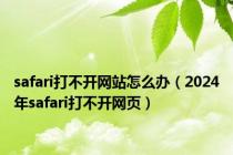 safari打不开网站怎么办（2024年safari打不开网页）