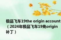 极品飞车19the origin account（2024年极品飞车19免origin补丁）