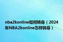 nba2konline如何转身（2024年NBA2konline怎样转身）