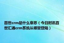 百世crm是什么意思（今日时讯百世汇通crm系统从哪里登陆）