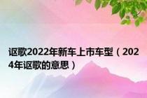 讴歌2022年新车上市车型（2024年讴歌的意思）