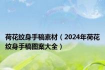 荷花纹身手稿素材（2024年荷花纹身手稿图案大全）