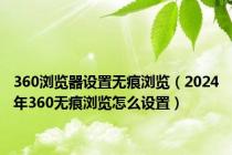 360浏览器设置无痕浏览（2024年360无痕浏览怎么设置）