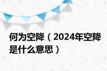 何为空降（2024年空降是什么意思）