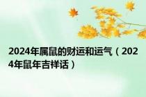 2024年属鼠的财运和运气（2024年鼠年吉祥话）