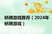 桥牌游戏推荐（2024年桥牌游戏）