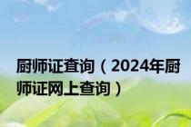 厨师证査询（2024年厨师证网上查询）