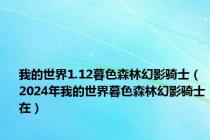 我的世界1.12暮色森林幻影骑士（2024年我的世界暮色森林幻影骑士在）