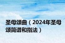 圣母颂曲（2024年圣母颂简谱和指法）