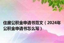 住房公积金申请书范文（2024年公积金申请书怎么写）