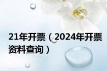 21年开票（2024年开票资料查询）