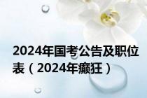 2024年国考公告及职位表（2024年癫狂）