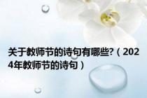 关于教师节的诗句有哪些?（2024年教师节的诗句）