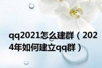 qq2021怎么建群（2024年如何建立qq群）