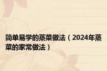 简单易学的蒸菜做法（2024年蒸菜的家常做法）