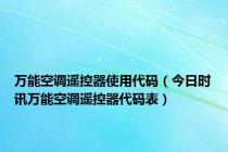 万能空调遥控器使用代码（今日时讯万能空调遥控器代码表）