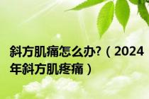 斜方肌痛怎么办?（2024年斜方肌疼痛）