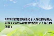 2024年教育整顿活动个人存在的问题及对策（2024年教育整顿活动个人存在的问题）