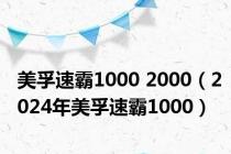 美孚速霸1000 2000（2024年美孚速霸1000）