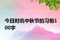 今日时讯中秋节的习俗100字