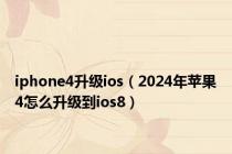 iphone4升级ios（2024年苹果4怎么升级到ios8）