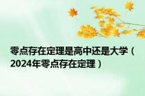 零点存在定理是高中还是大学（2024年零点存在定理）