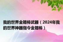 我的世界金箍棒武器（2024年我的世界神器指令金箍棒）