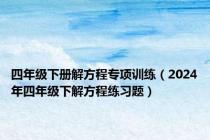 四年级下册解方程专项训练（2024年四年级下解方程练习题）